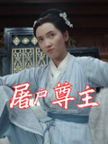 屠户尊主（36集）热门短剧排行榜