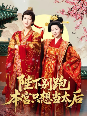 陛下别跑本宫只想当太后（63集）男频短剧推荐