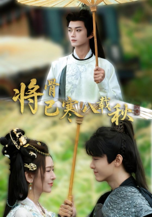 将骨已寒八载秋（64集）免费短剧推荐