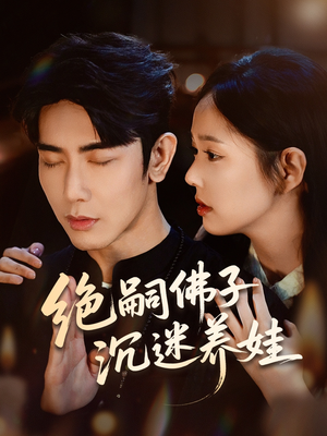 绝嗣佛子沉迷养娃（60集）短剧排行榜