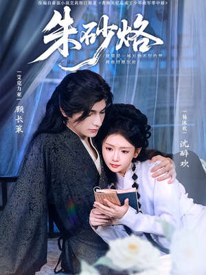 朱砂烙（85集）独家内容免费看