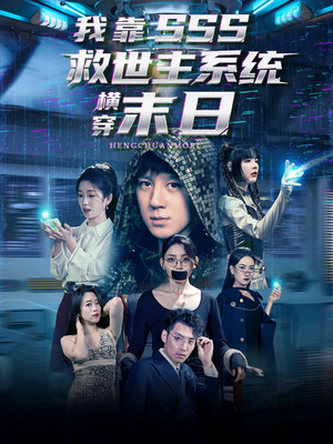 我靠SSS救世主系统横穿末日（92集）在线看到大结局
