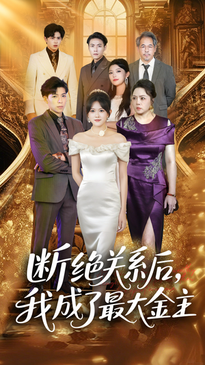 断绝关系后我成了最大金主（70集）免费短剧大全