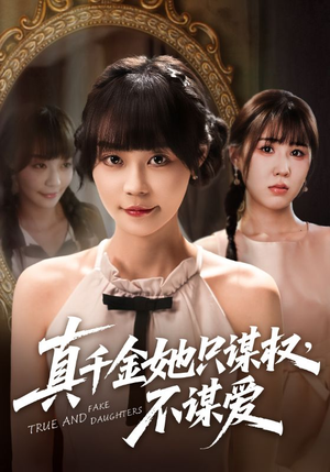 真千金她只谋权，不谋爱（71集）免费全集短剧