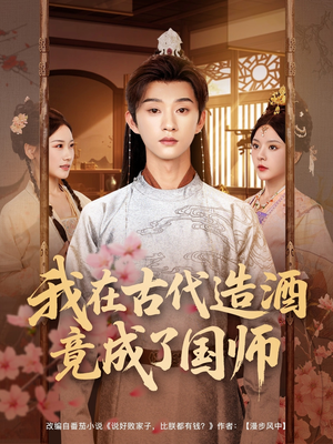 我在古代造酒竟成了国师（82集）爆款短剧一起追