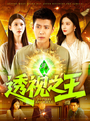 透视之王（89集）好看短剧又来了