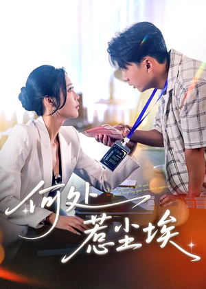 让你上班你摘下高岭之花（69集）免费短剧就是爽