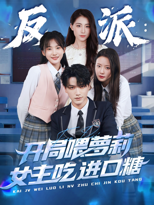 反派：开局喂萝莉女主吃进口糖（82集）一口气看完全集