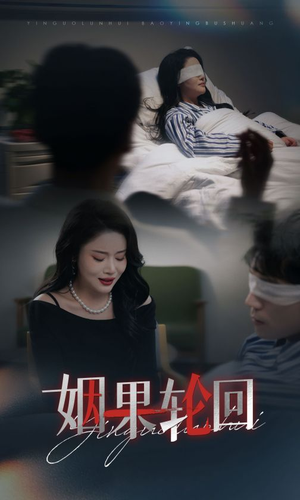 姻果轮回（30集）男主角是谁