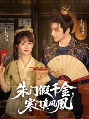 朱门假千金寒门真凤凰（81集）分享热门短剧