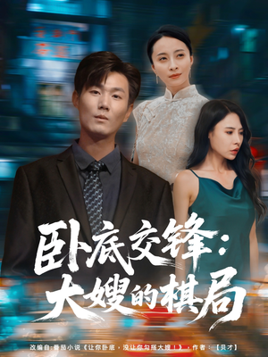 卧底交锋：大嫂的棋局（80集）短剧全集更精彩