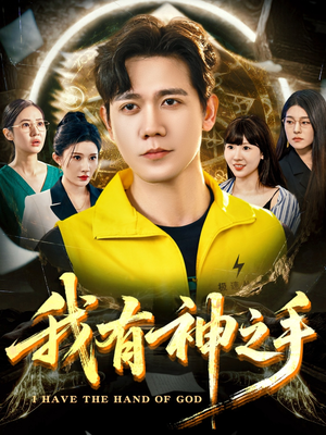 我有神之手（60集）短剧