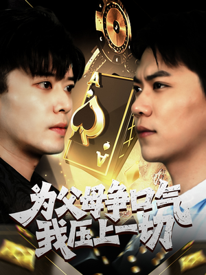 为父母争口气我压上一切（80集）热播短剧排行榜