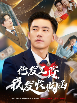 他发工资，我发收购函$人生倒计时，我逆天改命（70集）第一集