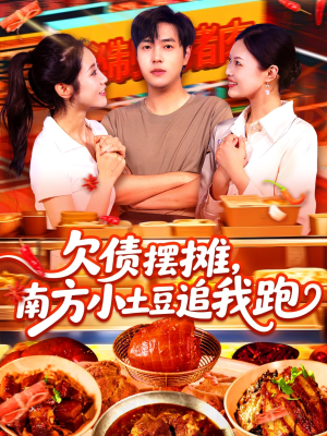 欠债摆摊，南方小土豆追我跑（104集）火热短剧抢先看