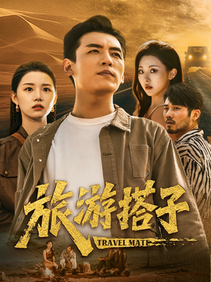 旅游搭子（58集）恋爱短剧分享