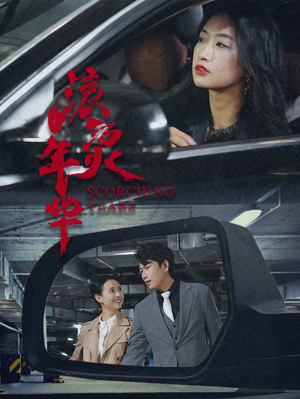 滚烫年华（91集）短剧介绍