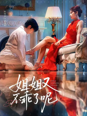 姐姐又不乖了呢（64集）免费短剧看不停