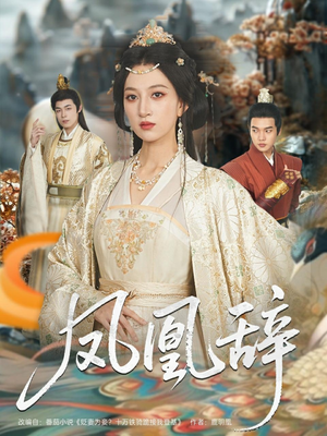 凤凰辞（80集）上热门短剧