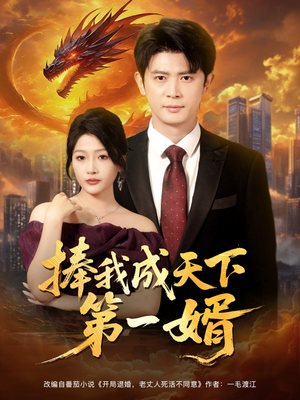 捧我成天下第一婿（80集）免费热门短剧
