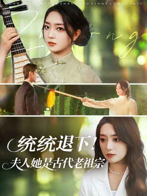 统统退下夫人她是古代老祖宗（76集）免费看短剧