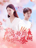 离婚后我桃花运爆棚（66集）真的太精彩了