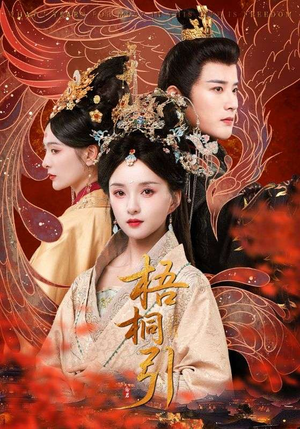 梧桐引（70集）爱上了这部剧了