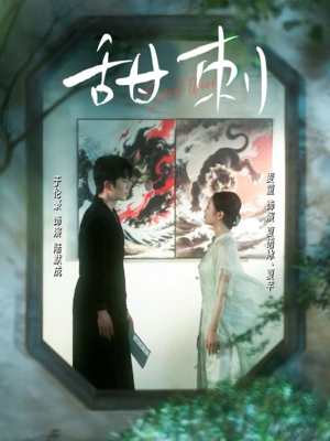 甜刺（66集）短剧热播中
