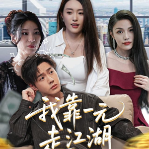 我靠一元走江湖（85集）红果免费看短剧