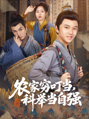 农家穷叮当科举当自强（81集）热门短剧来袭