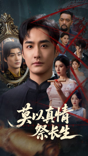 三生劫（67集）网盘在线观看