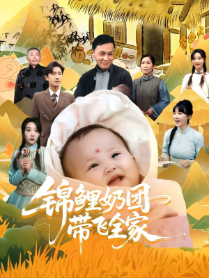 锦鲤奶团带飞全家（80集）短剧解说全集