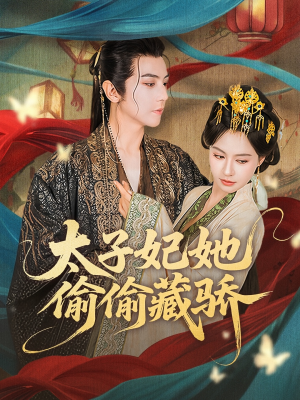 太子妃她偷偷藏骄（63集）短剧上热门