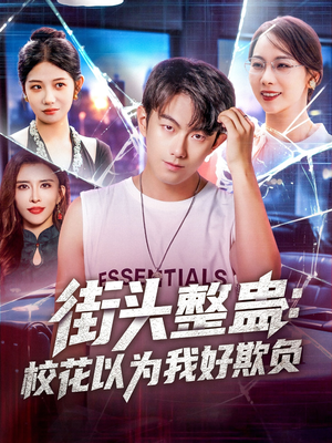 街头整蛊校花以为我好欺负（69集）第二季
