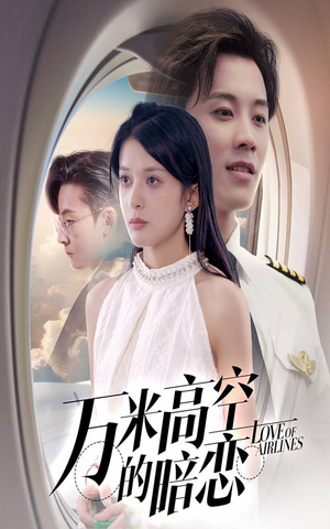 万米高空的暗恋（51集）正能量短剧分享