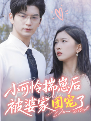 小可怜揣崽后被婆家团宠了（57集）短剧热门分享