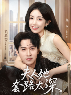夫人她套路太深（81集）一个短剧看全集