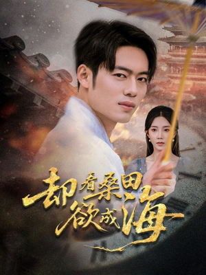 却看桑田欲成海（59集）在线看完整版