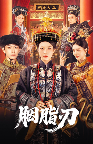 胭脂刃（60集）精彩短剧下载