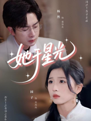她于星光（58集）完整版免费观看