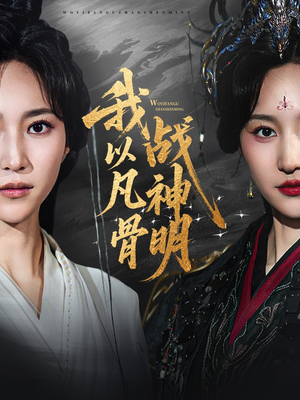 我以凡骨战神明（62集）短剧太精彩