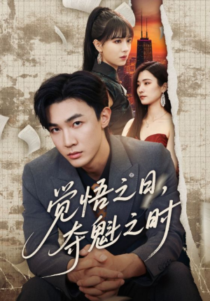 觉悟之日夺魁之时（90集）亿万短剧抢先看