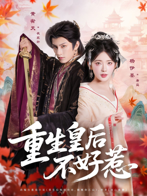 重生皇后不好惹（73集）短剧热门合集