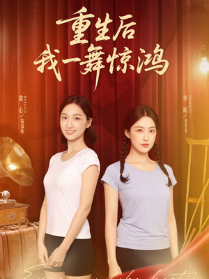觉醒当天打脸偷我舞蹈动作的闺蜜（60集）怎么看全集