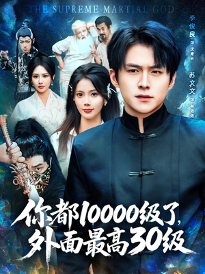 你都10000级了外面最高30级（81集）简直不要太好看