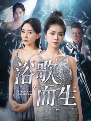 浴歌而生（70集）在哪里看
