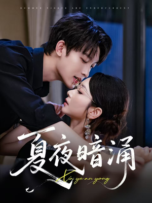 夏夜暗涌（71集）演的怎么样