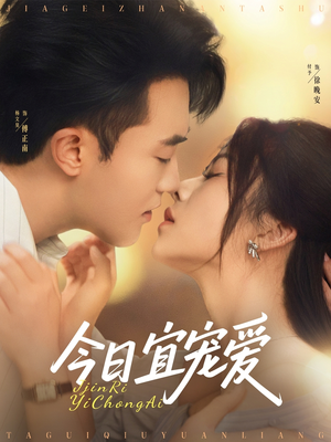 今日宜宠爱（80集）精彩的网络短剧