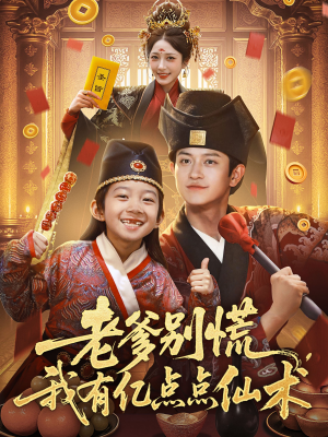 神仙萌宝带飞老爹（69集）精彩短剧来袭