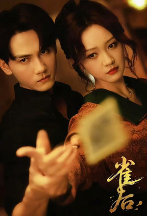 雀后（60集）热播短剧免费看